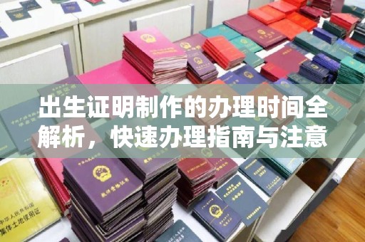 铜梁出生证明制作的办理时间全解析，快速办理指南与注意事项