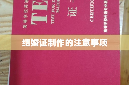 和布克赛尔结婚证制作的注意事项