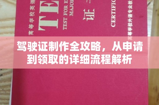 岳普湖驾驶证制作全攻略，从申请到领取的详细流程解析