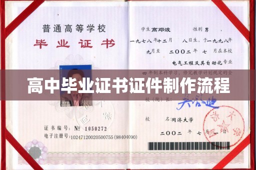 南市高中毕业证书证件制作流程