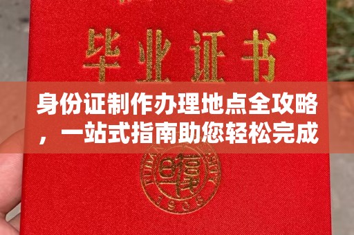 突泉身份证制作办理地点全攻略，一站式指南助您轻松完成